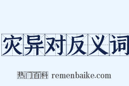 灾异对反义词是什么意思的图片